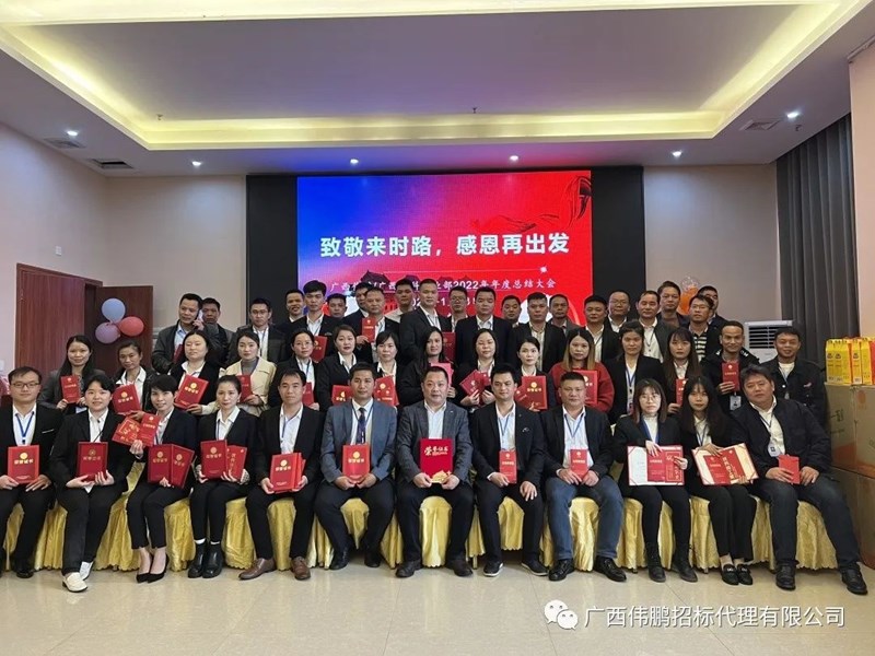 【致敬來(lái)時(shí)路，感恩再出發(fā)】廣西偉鵬/廣西中科事業(yè)部2022年度總結大會(huì )